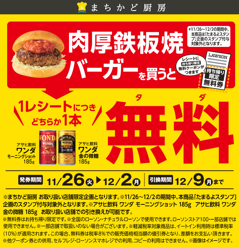 肉厚鉄板焼バーガーを買うと、アサヒ飲料 ワンダ モーニングショット か アサヒ飲料 ワンダ 金の微糖  のどちらかが1本無料に！