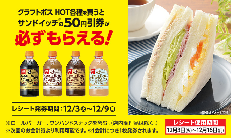 サントリー クラフトボスHOT各種を買うとサンドイッチの50円引券が必ずもらえる