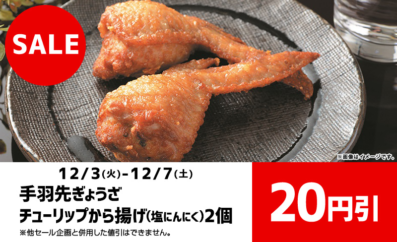 手羽先ぎょうざ・チューリップから揚げ（塩にんにく2個）　20円引セール