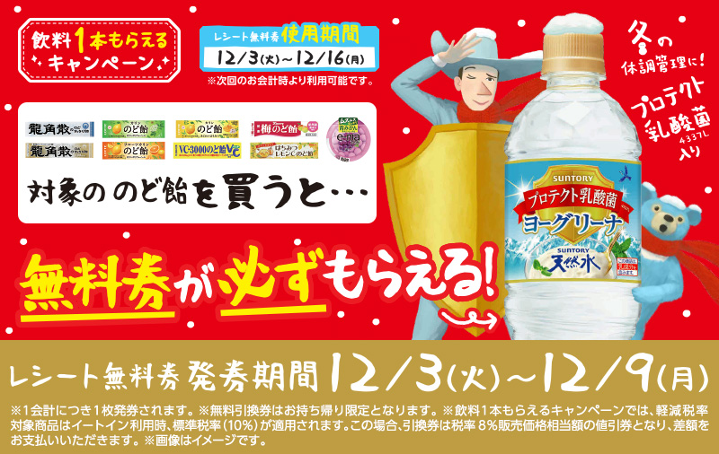 飲料1本もらえるキャンペーン