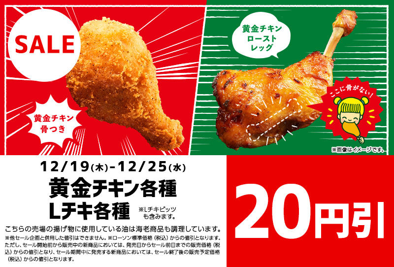 黄金チキン 各種　Lチキ 各種　20円引セール