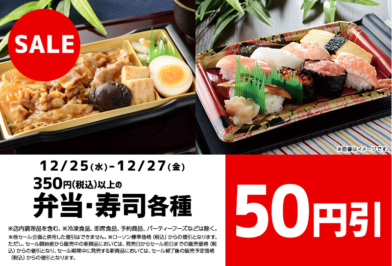 350円（税込）以上の弁当・寿司 各種 50円引