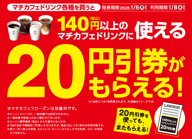 マチカフェドリンク各種を買うと、140円（税込）以上のマチカフェドリンクに使える 20円引券がもらえる！