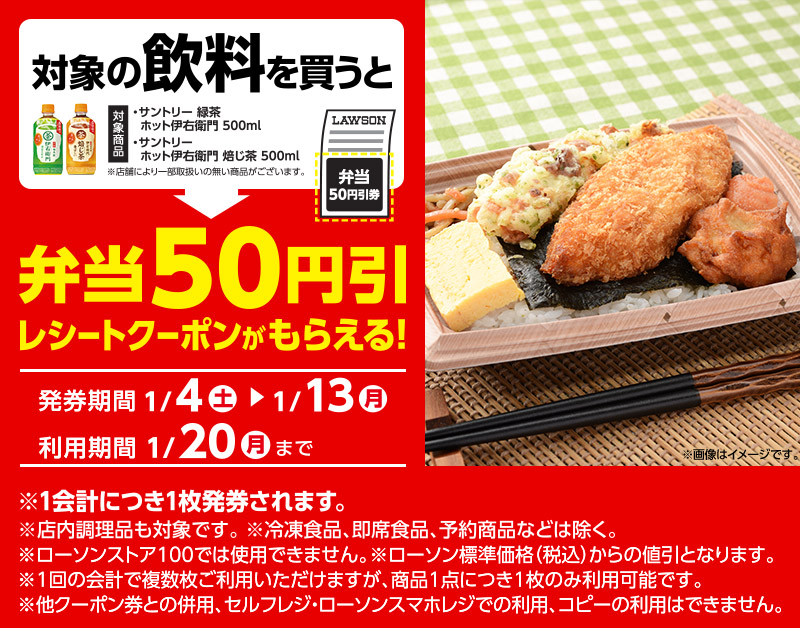 対象の飲料を買うと、弁当50円引レシートクーポンがもらえる!