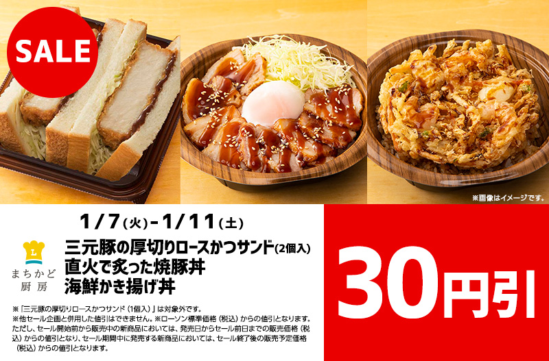 まちかど厨房 定番商品 30円引セール
