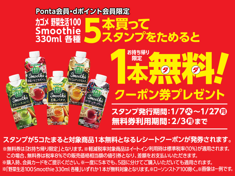 カゴメ 野菜生活100 スムージー 330ml 各種 5本買ってスタンプをためると 対象商品1本無料クーポン券プレゼント