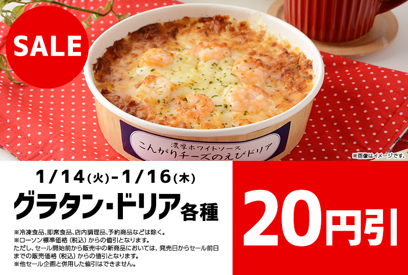 グラタン・ドリア 各種 20円引