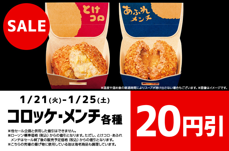 コロッケ・メンチ 各種 20円引