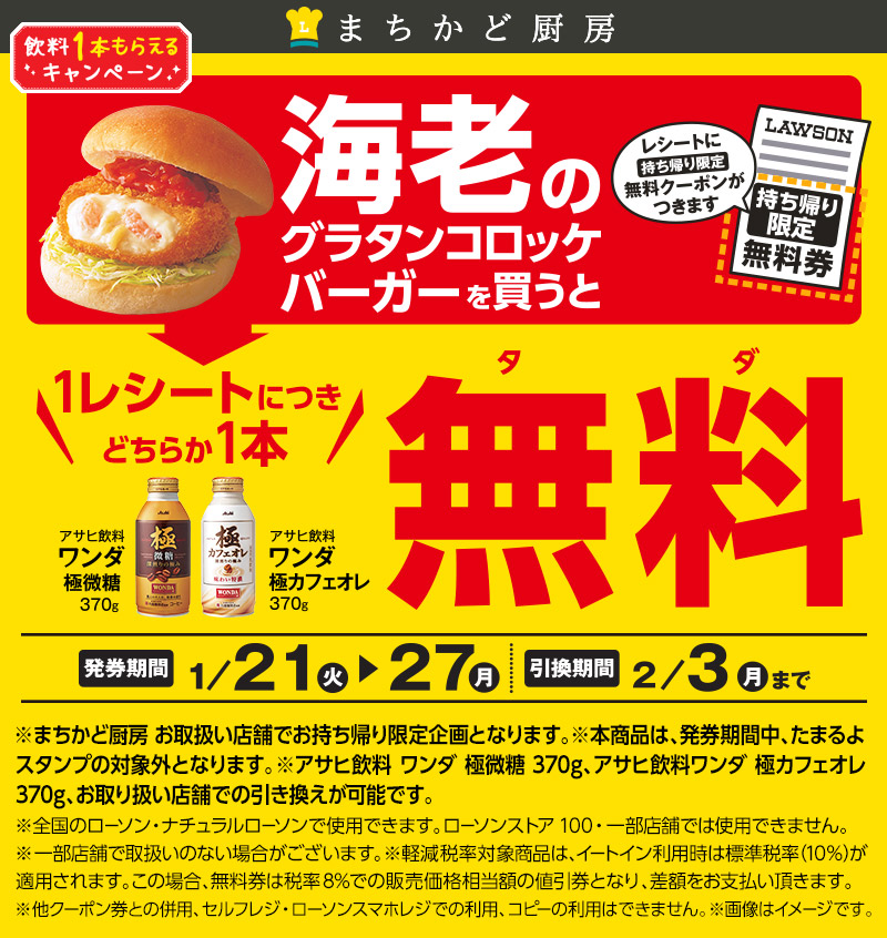 海老のグラタンコロッケバーガーを買うと、アサヒ飲料 ワンダ 極微糖 か アサヒ飲料 ワンダ 極力カフェオレ のどちらかが1本無料に！