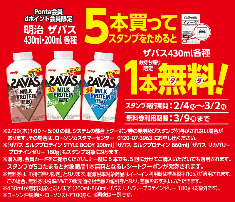 ザバス各種 5本買ってスタンプをためると 対象のザバス 1本無料クーポン券プレゼント