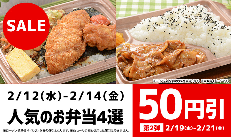 人気のお弁当4選 50円引 ローソン公式サイト