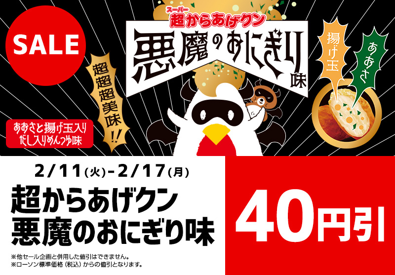 超からあげクン 悪魔のおにぎり味 40円引