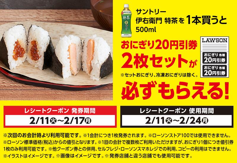 対象の飲料を買うと、おにぎり20円引券2枚セットのレシートクーポンがもらえる！