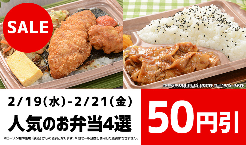 人気のお弁当4選 50円引