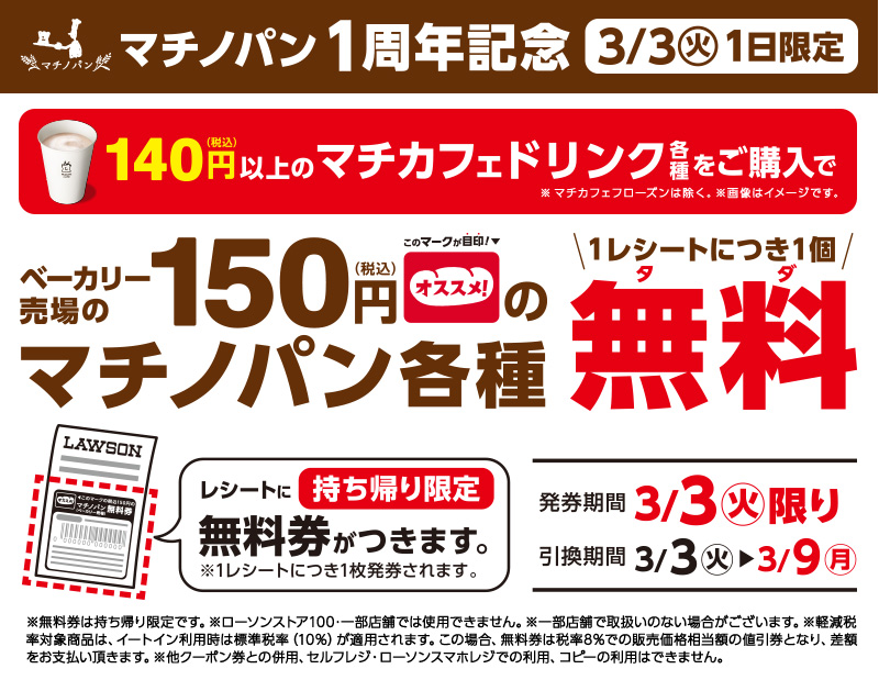 3月3日(火)1日限定! 140円(税込)以上のマチカフェドリンクを購入すると、1レシートにつき1個、対象のマチノパンお持ち帰り限定無料券がもらえる