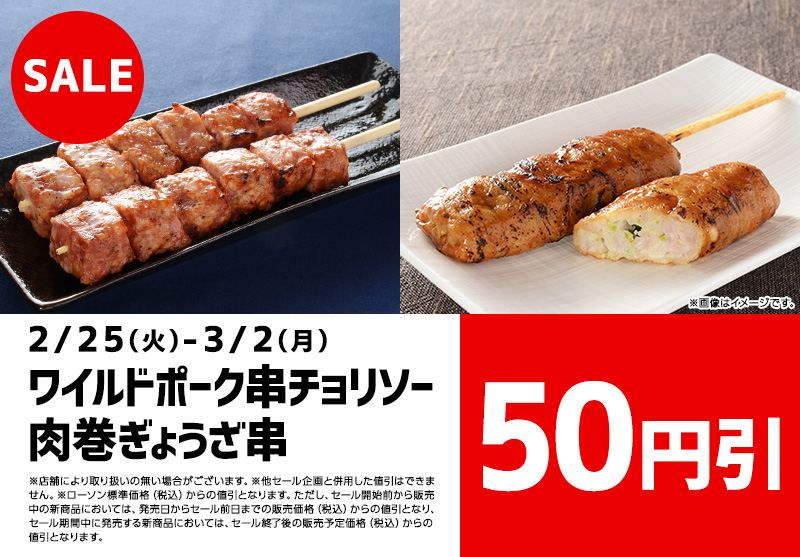 ワイルドポーク串チョリソー　肉巻ぎょうざ串　50円引