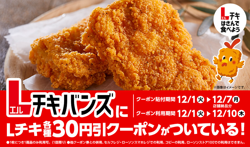 Lチキバンズ購入でlチキ各種30円引クーポンプレゼント ローソン公式サイト