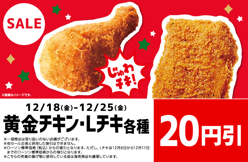 クリスマスチキン円引セール ローソン公式サイト