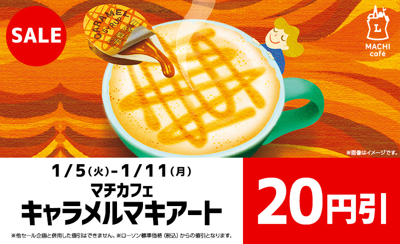 キャラメルマキアート円引セール ローソン公式サイト キャラメルマキアート円引セール ローソン公式サイト