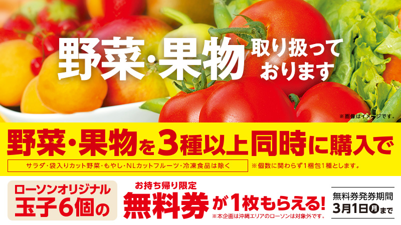 野菜 果物を3種以上同時に購入で玉子の無料券がもらえる ローソン公式サイト