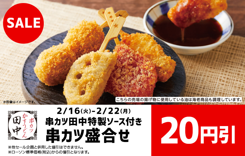 串カツ田中 串カツ盛合せ 円引セール ローソン公式サイト