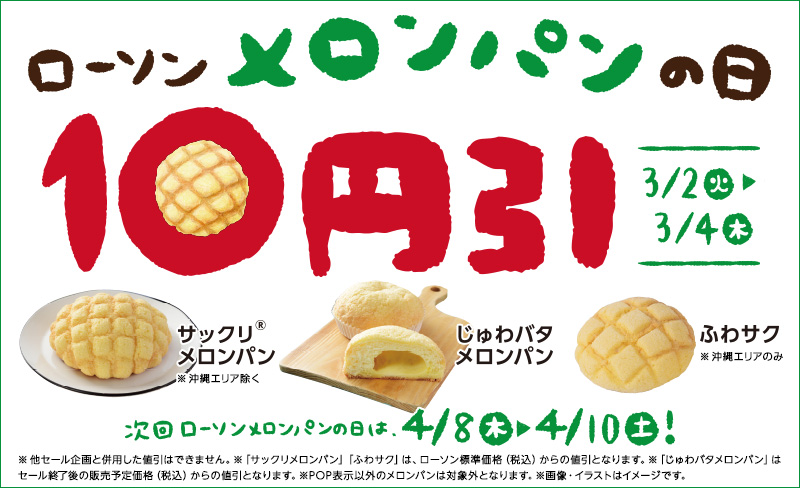 メロンパンの日 10円引セール ローソン公式サイト メロンパンの日 10円引セール ローソン公式サイト