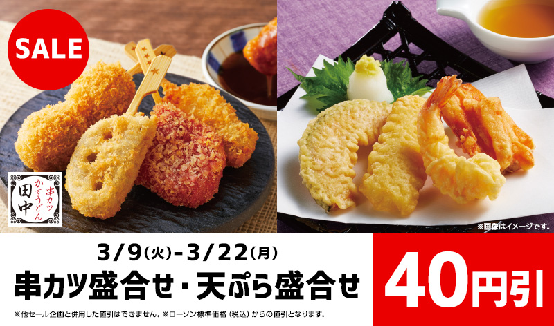 串カツ 天ぷら盛合せ40円引 ローソン公式サイト