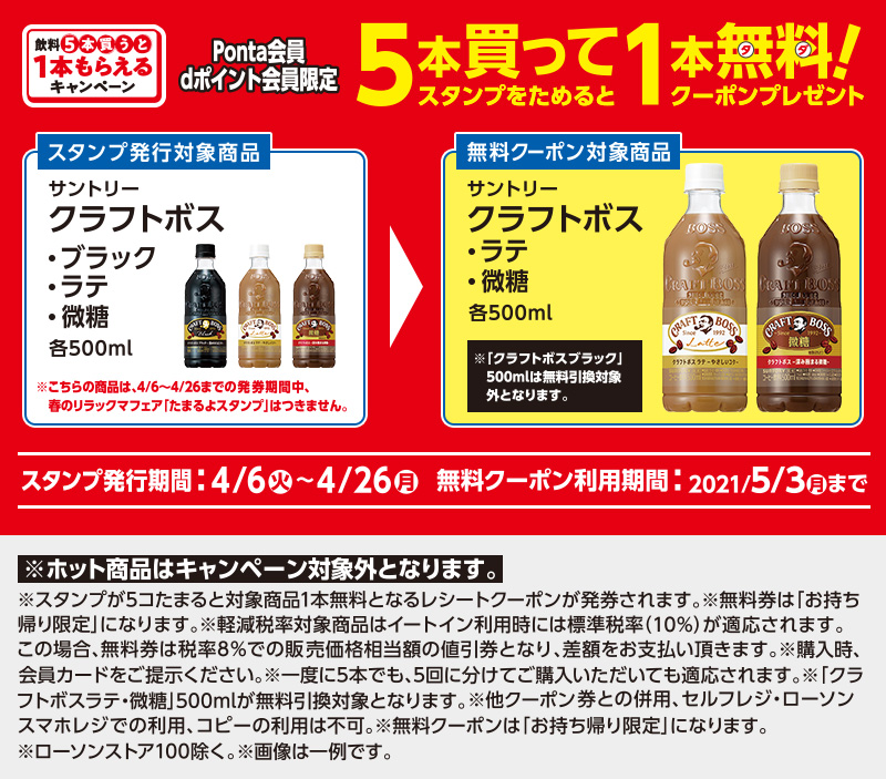 クラフトボスシリーズを5本購入で1本無料券がもらえるキャンペーン ローソン公式サイト クラフトボスシリーズを5本購入で1本無料券がもらえるキャンペーン ローソン公式サイト