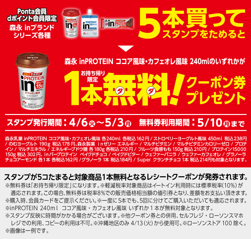 森永インプロテイン各種を5本購入で1本無料券がもらえるキャンペーン ローソン公式サイト
