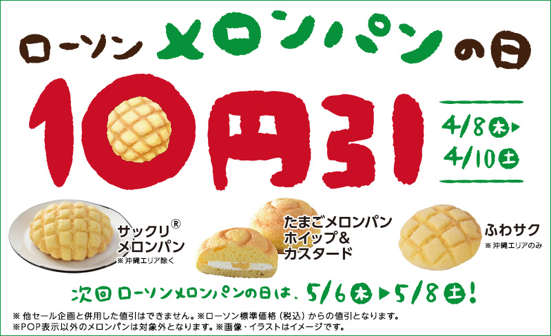 メロンパンの日 10円引セール ローソン公式サイト