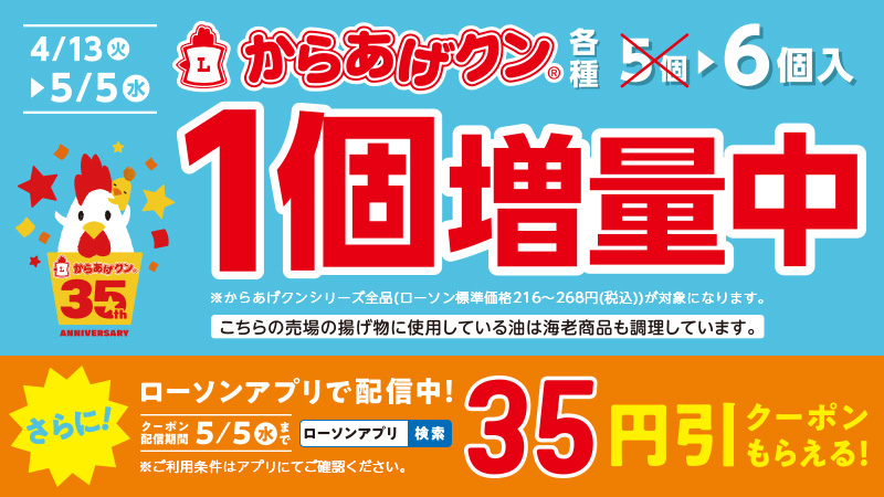 からあげクン 1個増量セール ローソン公式サイト