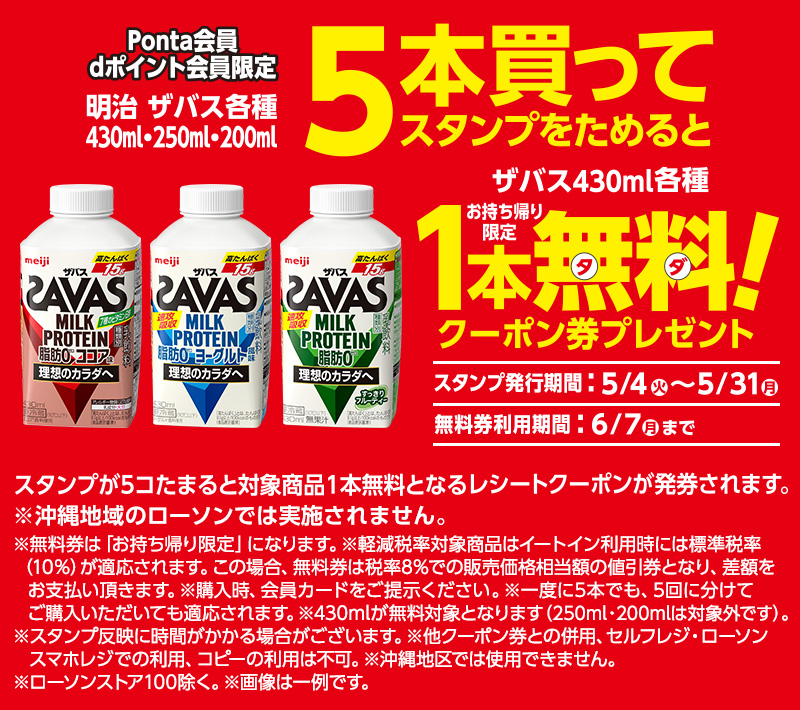 ザバス各種を5本購入で1本無料券がもらえるキャンペーン ローソン公式サイト ザバス各種を5本購入で1本無料券がもらえるキャンペーン ローソン公式サイト