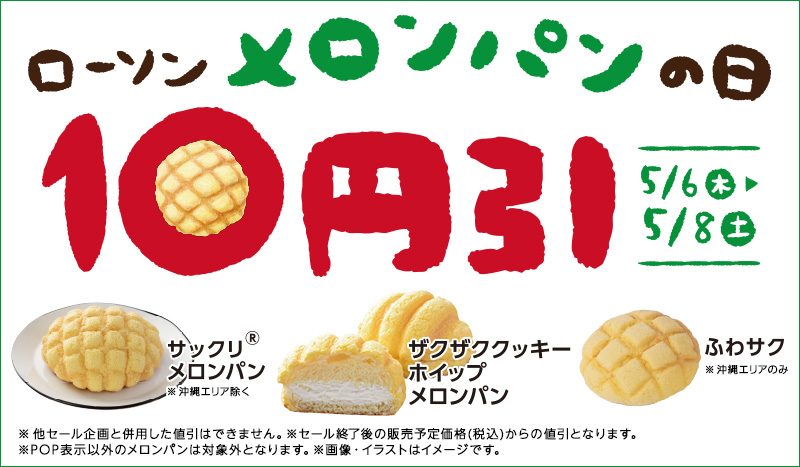 メロンパンの日 10円引セール ローソン公式サイト