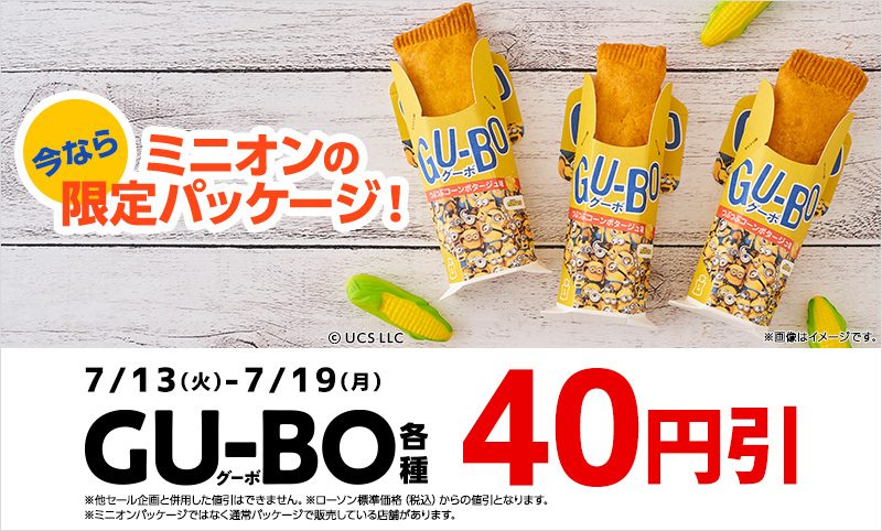 Gu Bo グーボ 各種 40円引セール ローソン公式サイト