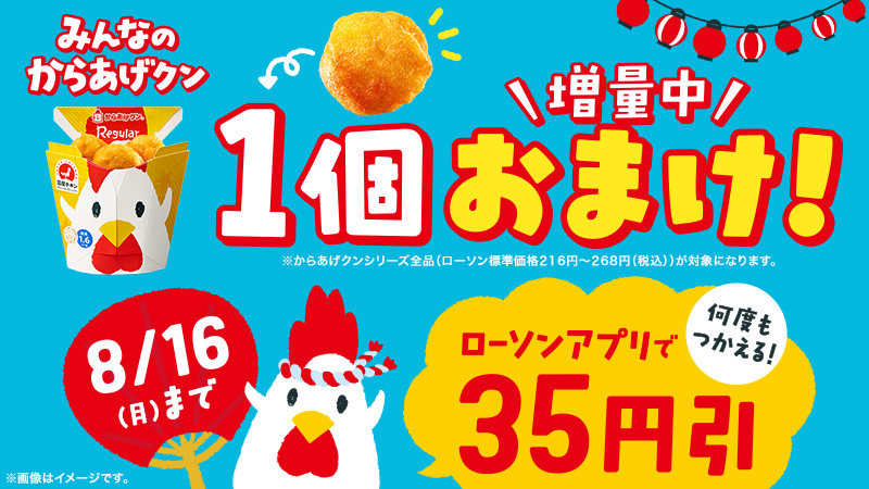 からあげクン各種 1個増量セール ローソン公式サイト