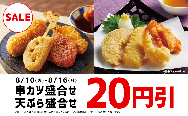 串カツ天ぷら盛り合わせ円引セール ローソン公式サイト