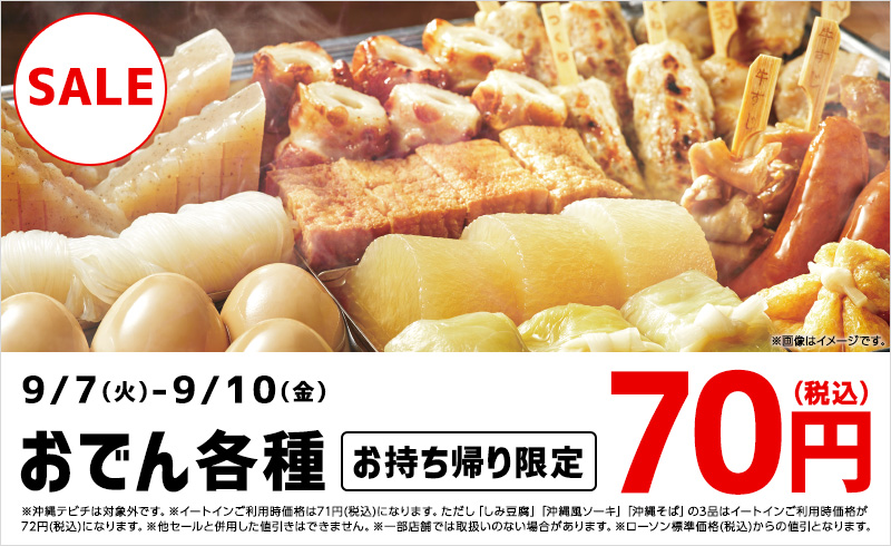 おでん 70円セール ローソン公式サイト