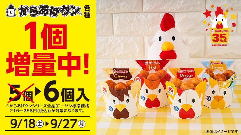 からあげクン各種 1個増量セール ローソン公式サイト