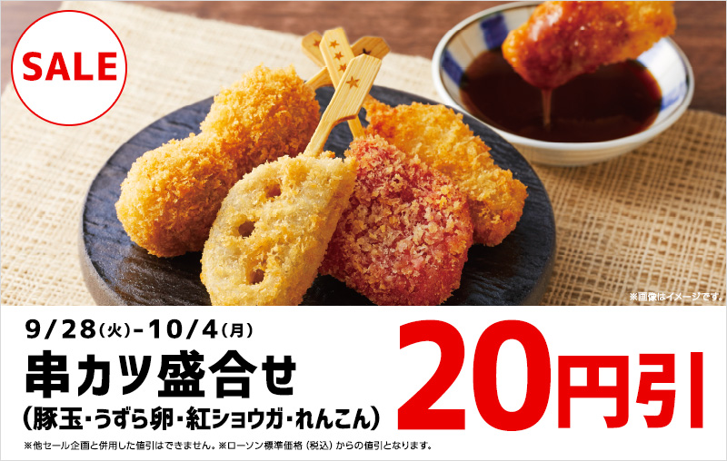 串カツ盛合せ 円引セール ローソン公式サイト