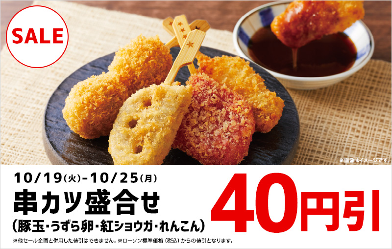 串カツ盛合せ 40円引セール ローソン公式サイト