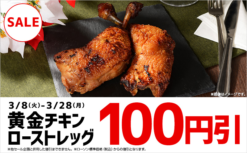 黄金チキンローストレッグ 100円引セール ローソン公式サイト 黄金チキンローストレッグ 100円引セール ローソン公式サイト
