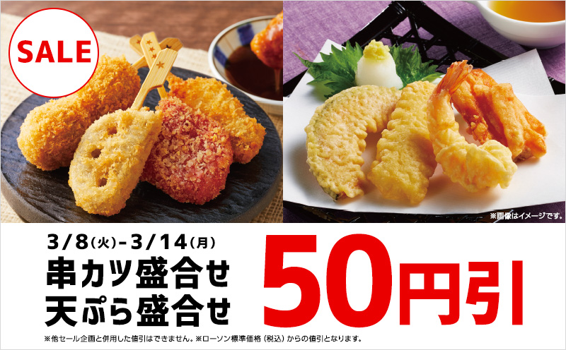 串カツ 天ぷら盛合せ 50円引セール ローソン公式サイト