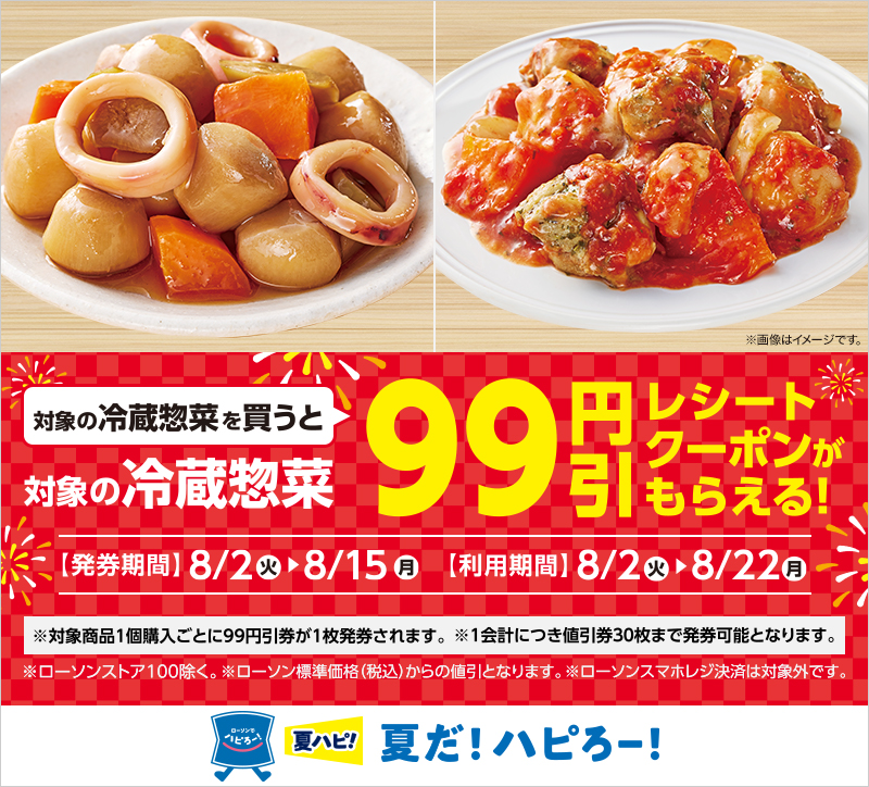 対象の冷蔵惣菜を買うと99円引レシートクーポンがもらえる ローソン公式サイト