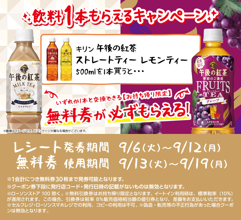 飲料1本もらえるキャンペーン｜ローソン公式サイト