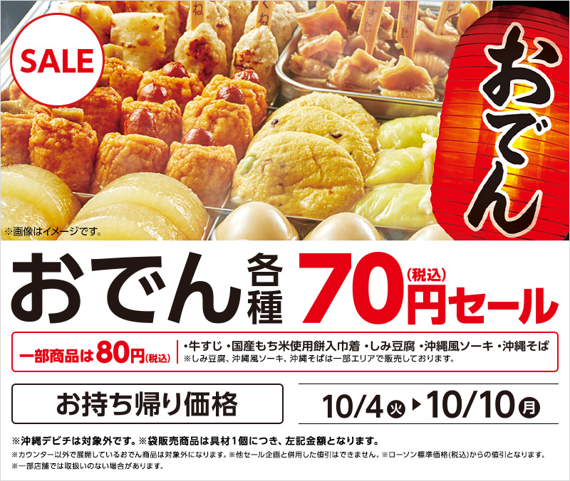 おでん70円セール ローソン公式サイト