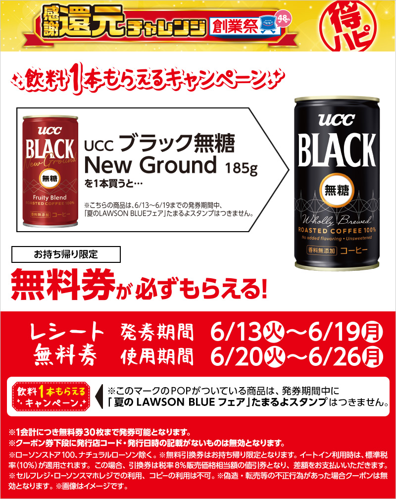 飲料1本もらえるキャンペーン｜ローソン公式サイト