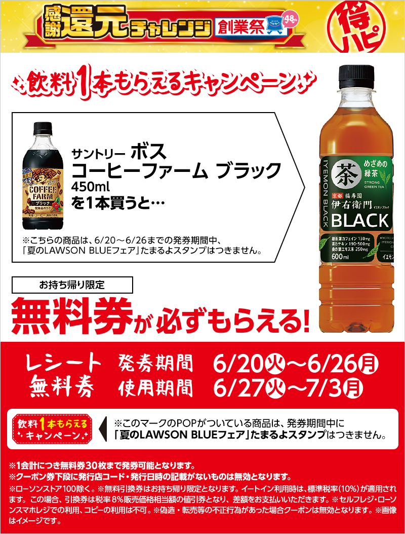 伊右衛門特茶またはジャスミン無料引換券１００枚ローソン