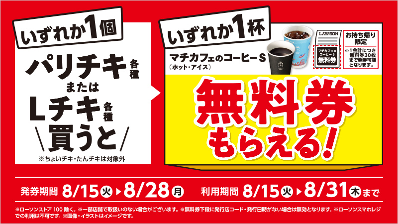 パリチキ・Lチキ各種買うとマチカフェのコーヒーS(ホット・アイス