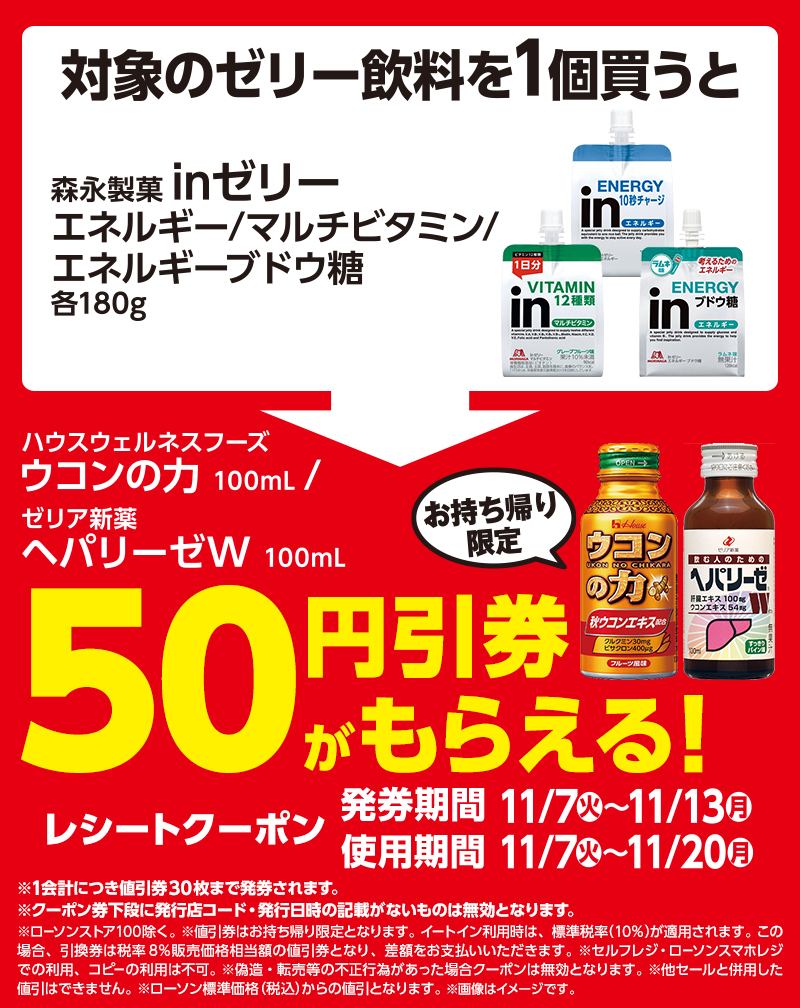 ドリンク剤値引券がもらえるキャンペーン｜ローソン公式サイト