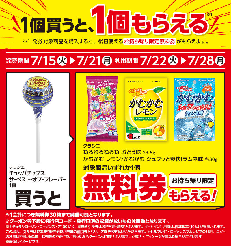 菓子1個もらえるキャンペーン｜ローソン公式サイト
